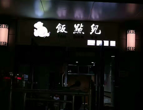 為武漢江岸區飯點(diǎn)兒快餐廳做的門(mén)頭