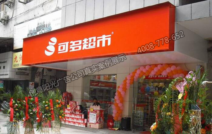 可多便利店超市門(mén)頭