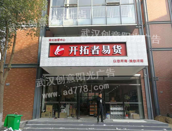 門(mén)頭招牌